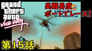 【GTA バイスシティ】第15話 ボートでレース！初見攻略実況！