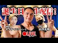 【生配信】🎉お誕生日前夜祭🎉山本義徳のお誕生日をみんなで祝う生放送【ゲスト:山澤さん、サイヤマンさん】
