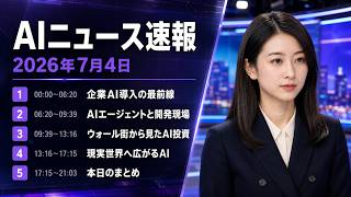 【AIニュース速報】2026年7月4日｜企業AI導入の最前線・AIエージェントと開発現場・ウォール街から見たAI投資・現実世界へ広がるAI