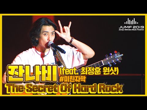 [JANNABI｜최정훈 원샷] The Secret Of Hard Rock(시오락) ※자막주의※