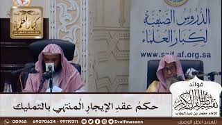 [377] حكم عقد الإيجار المنتهي بالتمليك - صالح الفوزان