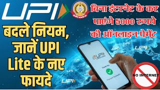 🔴Live News:-बिना इंटरनेट के कर पाएंगे ५००० रूपये की पेमेंट – बदले नियम, जाने upi lite के नए फायदे