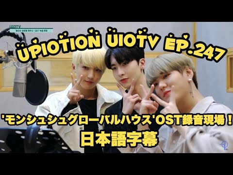 【日本語字幕】UP10TION U10TV ep.247 ソニュル×ファニ×シャオ 'モンシュシュグローバルハウス'OST録音現場！