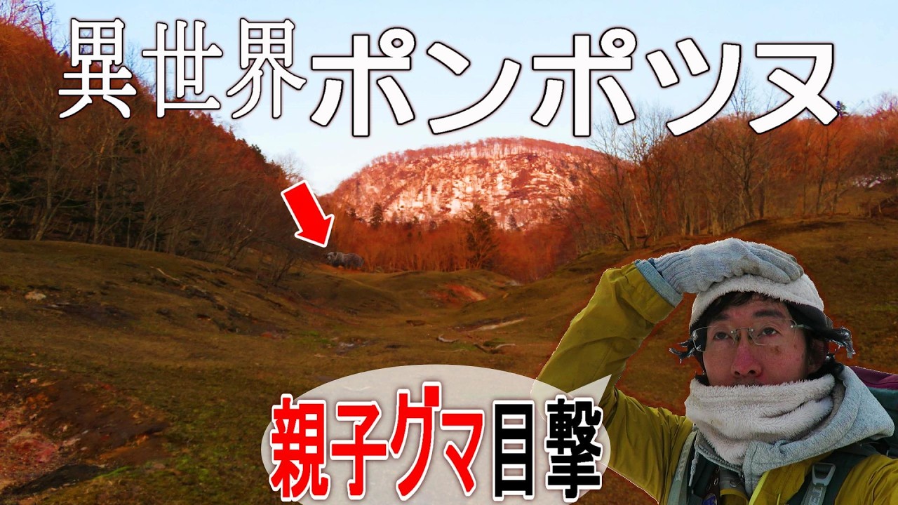 【異世界】親子グマが出た冬なのに夏‼な地獄穴のモデル❓ポンポツヌ～登山しないサバイバリストの登山～