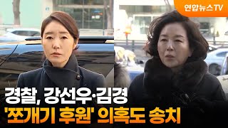 경찰, 강선우·김경 '쪼개기 후원' 의혹도 송치 / 연합뉴스TV (YonhapnewsTV)