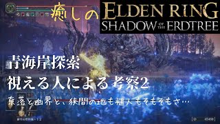 [エルデンリングDLC]#7 まったり実況 霊界幽界は近い存在だから、青海岸世界に思惑の渦を巡らせてしまう褪人