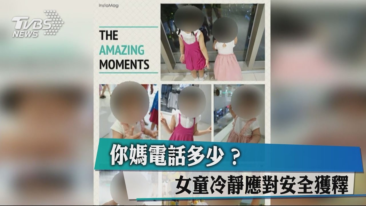 你媽電話多少?女童冷靜應對 安全獲釋