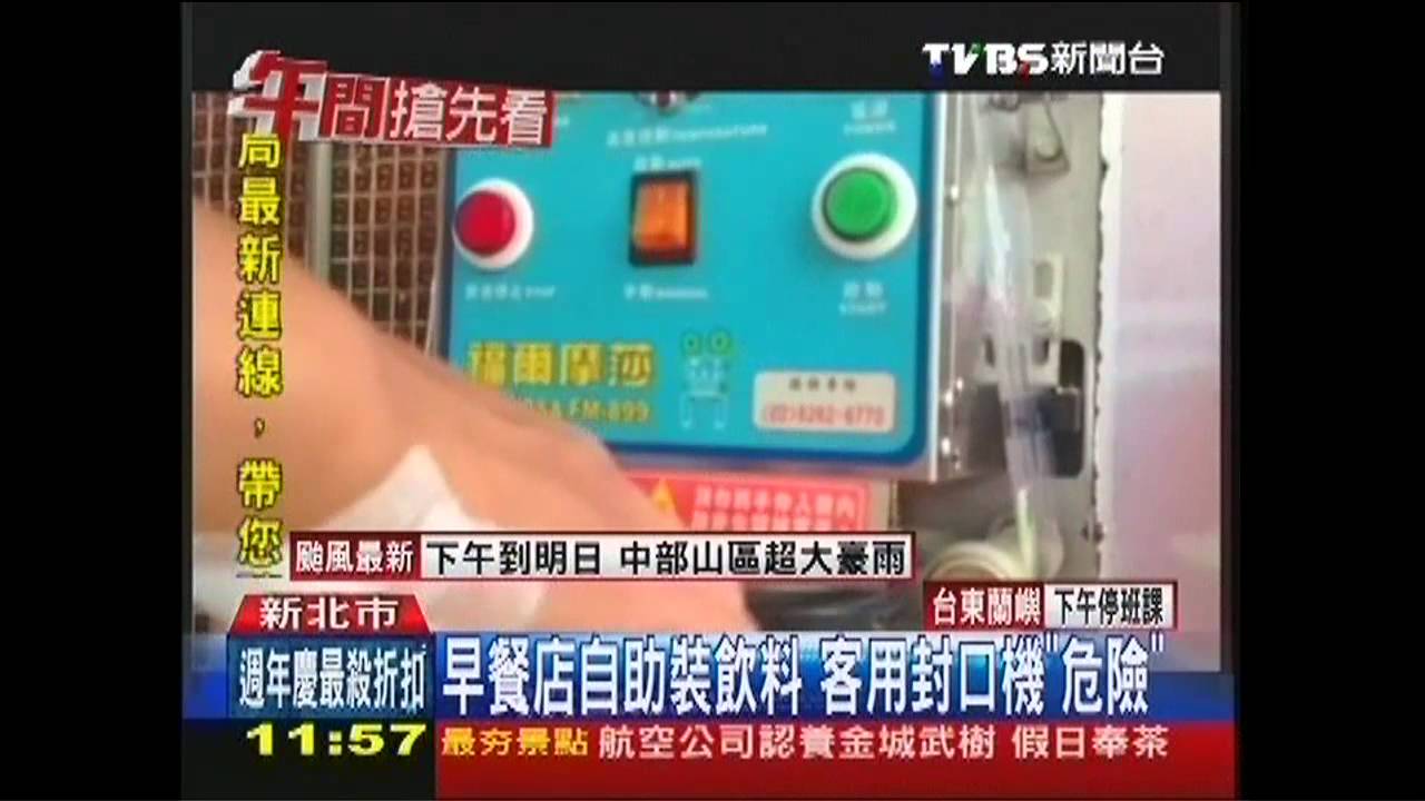 早餐店自助裝飲料　客用封口機「危險」