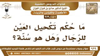 [451 -939] ما حكم تكحيل العين للرجال وهل هو سنة؟ - الشيخ صالح الفوزان image