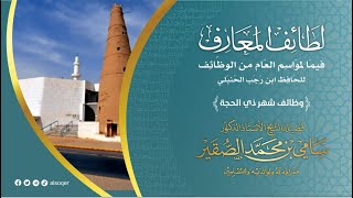 صورة لطائف المعارف (وظائف شهر ذي الحجة) لابن رجب الحنبلي رحمه الله تعالى