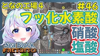 【Factorio】#46 ライン整理・後編！硝酸・フッ化水素酸・塩酸で鉱石浸出【となの工場４ / とな】【Sea Block】