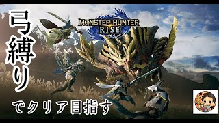 PS5  MHRise:SB　弓初心者の成長日記　5日目