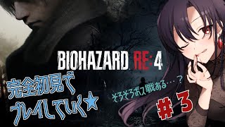 BIOHAZARD RE:4 #3