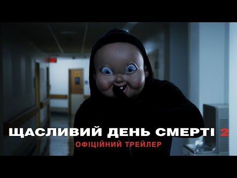 Щасливий день смерті 2. Офіційний трейлер (український)
