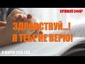 Здравствуй...! Я тебе не верю! 