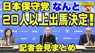 【日本保守党】２０人以上の候補予定者擁立へ！！NHKの最新の支持率発表！百田さんの看板紹介！【あさ８】【百田尚樹】【有本香】【北村弁護士】【北村晴男】【島田洋一】【小野寺まさる】