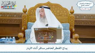 2212 - يباح الفطر لحاضر سافر أثناء النهار - عثمان الخميس