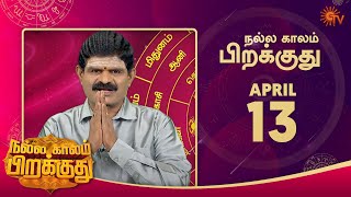 இன்றைய ராசி பலன் | நல்ல காலம் பிறக்குது | 13 April 2022 | Sun TV
