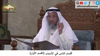 380/169 أقسام الناس في الاسباب القسم الأول - شرح كتاب مختصر العقيدة مجزء - الشيخ عثمان الخميس