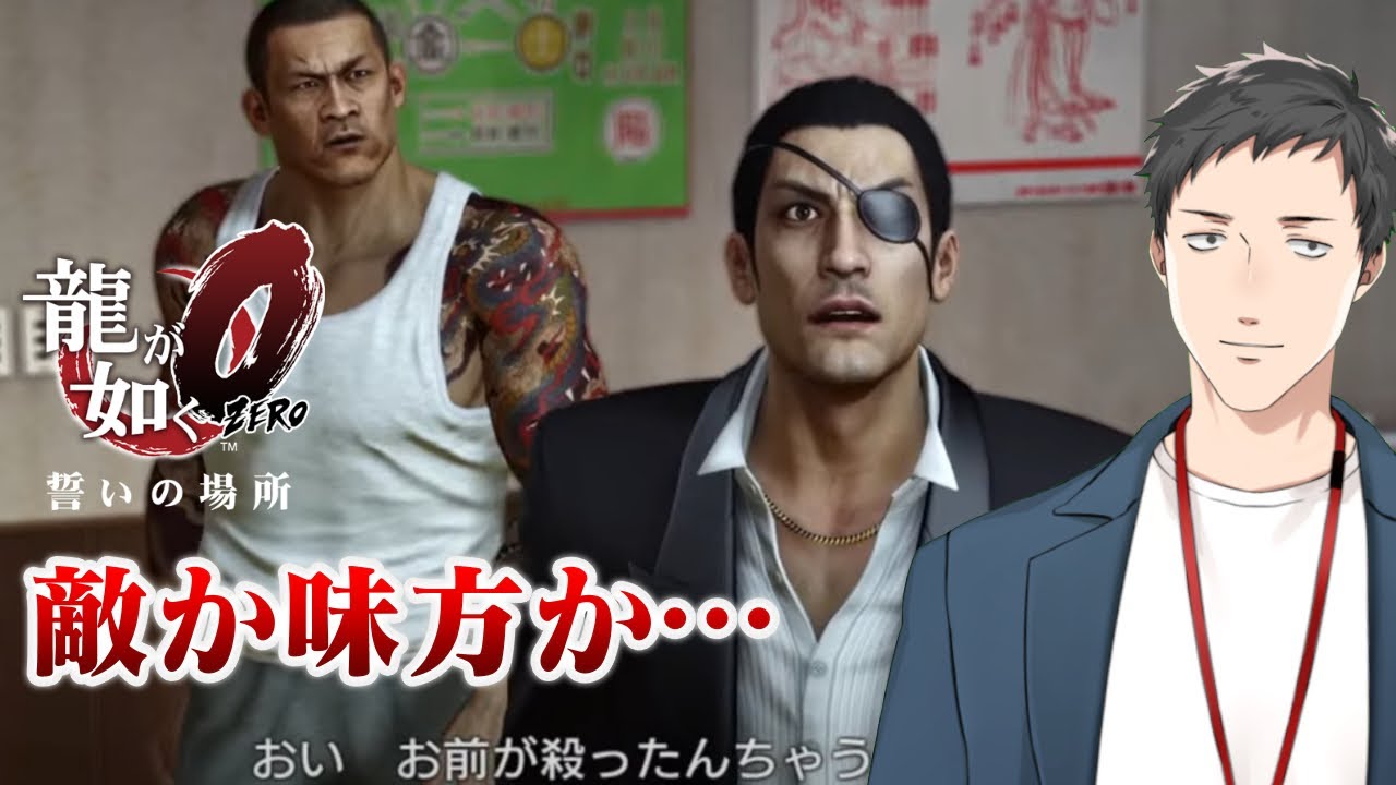 【龍が如く0　誓いの場所 #7】真島困惑…赤いスーツの男の正体は…！？【にじさんじ/社築】