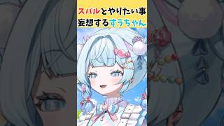 すうちゃん、スバルと二人きりでやりたい事を妄想する【ホロライブ切り抜き／水宮枢】