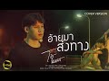 อ้ายมาส่งทาง มนต์แคน แก่นคูน COVER โจ้ ธ
