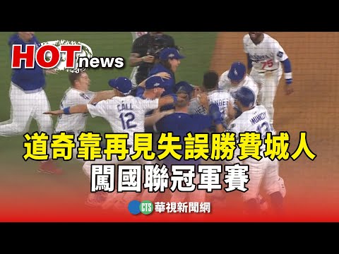 窒息式對決！道奇靠再見失誤勝費城人　闖國聯冠軍賽