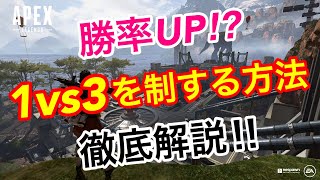 【APEX】初心者必見‼︎1vs3はコツを掴めば勝てる⁉︎