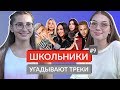 ШКОЛЬНИКИ УГАДЫВАЮТ ТРЕКИ 9 / Элджей, Ольга Бузова, Loboda, Егор Крид, Dua Lipa, Темникова, Sia ШКОЛЬНИКИ УГАДЫВАЮТ ТРЕКИ 9 / Элджей, Ольга Бузова, Loboda, Егор Крид, Dua Lipa, Темникова, Sia