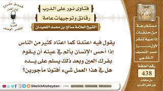 صورة 5510 - حكم تقبيل اليد بعد عرق العين - نور على الدرب