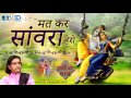 PRAKASH MALI Bhajan - मत कर संवारा हेरो | Krishna Janmashtami Song | हरी रो मार्ग | Rajasthani Songs