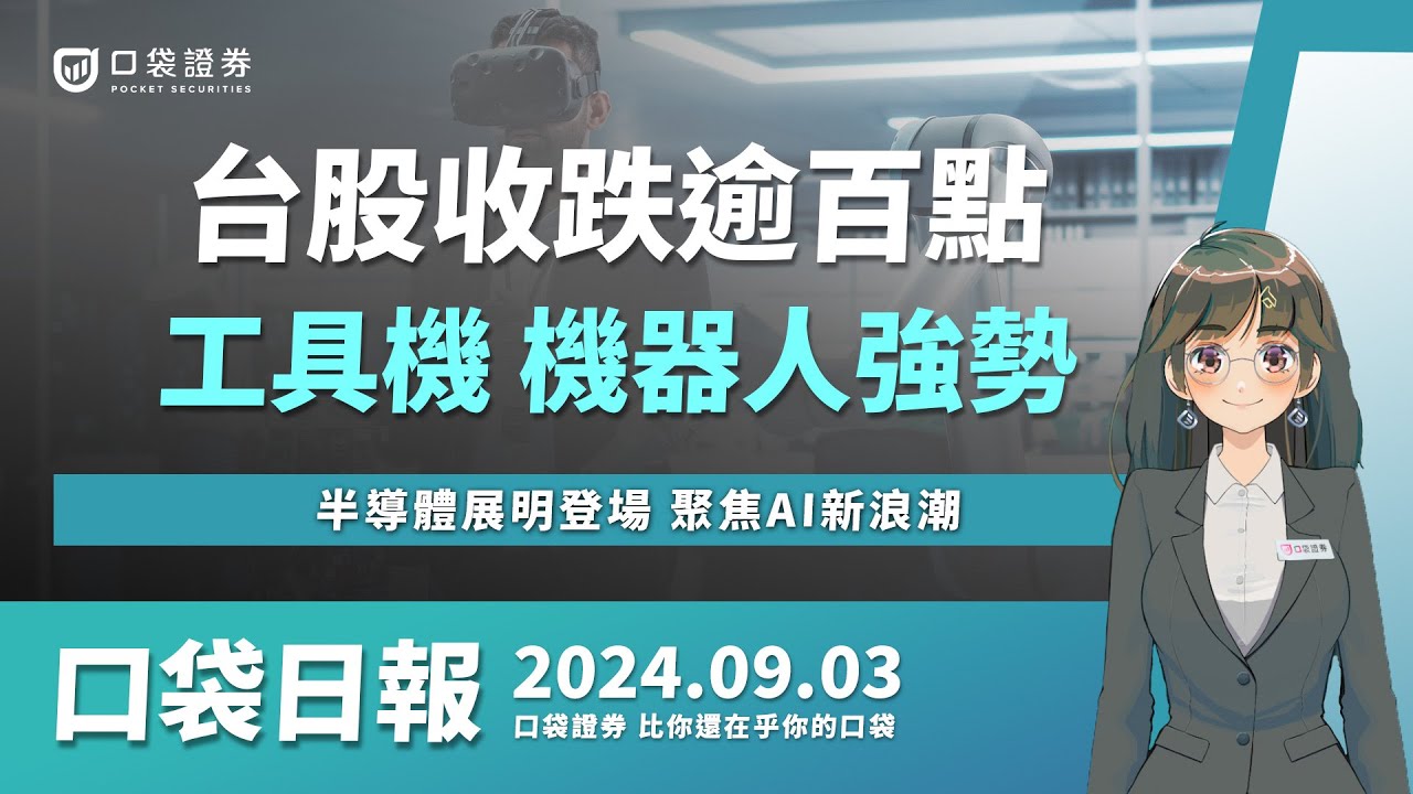 【口袋日報】台股收跌逾百點,工具機、機器人股價強勢,半導體展明登場,聚焦AI新浪潮!2024.09.03