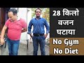 28 किलो वजन घटाया | घर पर Workout करके | From fat to fit transformation and motivation