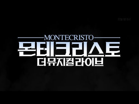 몬테크리스토: 더 뮤지컬 라이브
