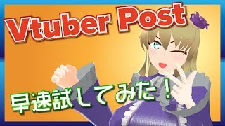 VtuberPost利用してみましたわ！【バーチャルYoutuber】