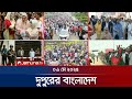 দুপুরের বাংলাদেশ Dupurer Bangladesh News And Bulletin 1 PM 06 May 2025