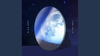 Moon in the mirror (거울에 비친 달)