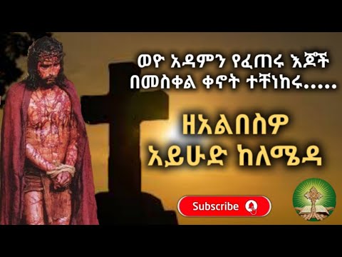 ዘአልበስዎ