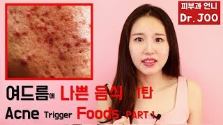 (*Eng) 여드름에 나쁜 음식🍰 세계적인 피부과 논문에 입증된 여드름 악화시키는 음식 파헤치기 ㅣ닥터주디 피부과전문의
