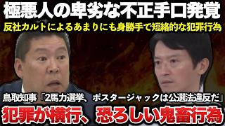 斎藤元彦と立花孝志らが民主主義を破壊し尽くした悪辣行為の手口が発覚！鳥取県の平井知事が2馬力選挙、ポスタージャック行為を「明確な公選法違反だ」と指摘！！【報道特集】