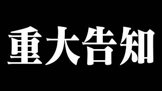 重大告知があります。