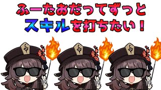 召使に負けないためにスキル連発するふーたおを作りたかった【原神】