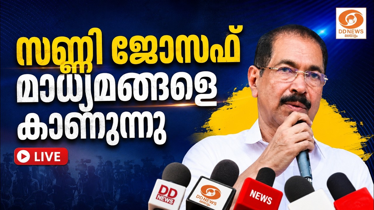 സണ്ണി ജോസഫ് മാധ്യമങ്ങളെ കാണുന്നു