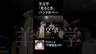 光るとき - 羊文学 Hitsujibungaku 平家物語 OP   | バンドカバー【ギター&ベースカバー】#羊文学 #hitsujibungaku #ギター #ベース #バンド  #歌ってみた