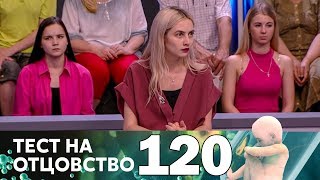 Тест на отцовство | Выпуск 120