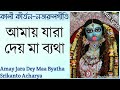 Amay Jara Dey Maa Byatha|Srikanto Acharya|আমায় যারা দেয় মা ব্যথা|Shamya sangeet|Nazrulgeeti lyrics