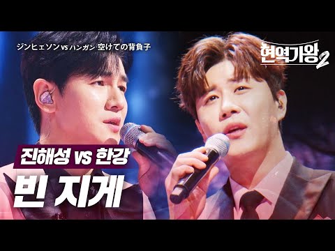 진해성(ジンヒェソン)vs 한강(ハンガン) - 빈 지게(空けての背負子)｜현역가왕2 7회