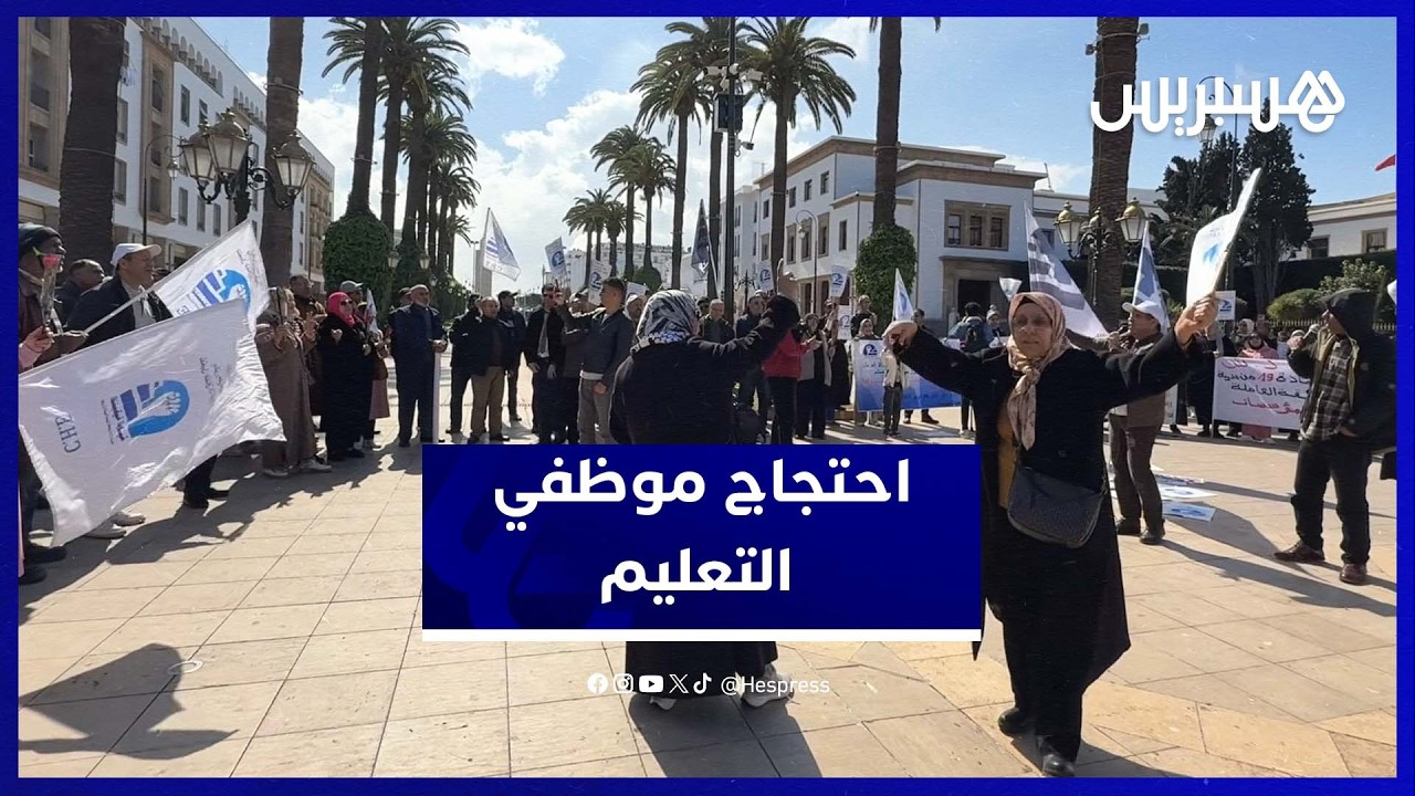 وقفة احتجاجية لموظفي التربية الوطنية للمطالبة بالإنصاف thumbnail