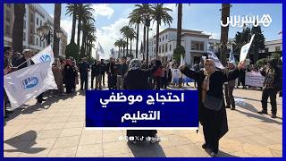 وقفة احتجاجية لموظفي التربية الوطنية للمطالبة بالإنصاف thumbnail