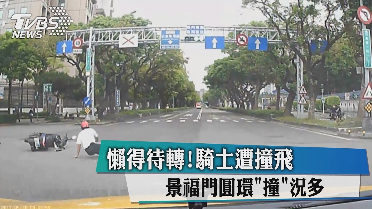 懶得待轉！騎士遭撞飛　景福門圓環「撞」況多